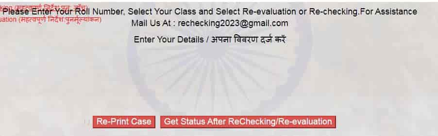 हरियाणा बोर्ड रीचेकिंग पुनर्मूल्यांकन परिणाम चेक करने संबंधित निर्देश। 