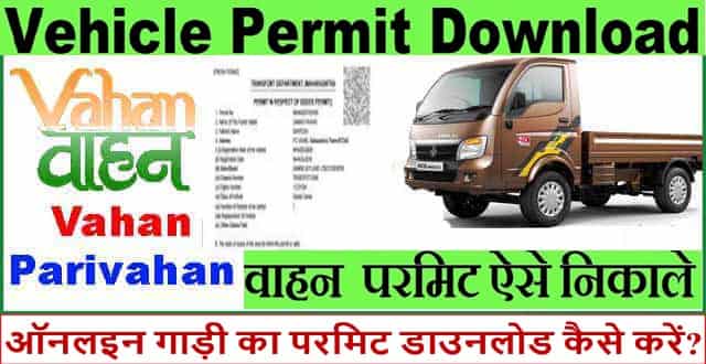 Vehicle Permit Download Online कैसे करें 2025 में। गाड़ी का परमिट प्रिंट निकाले घर बैठे।