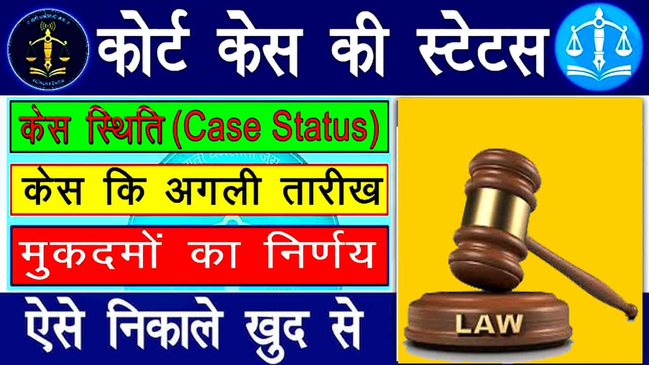 Online eCourt Case Status Check कैसे करें? केस की तारीख क्या होगी पता करें?