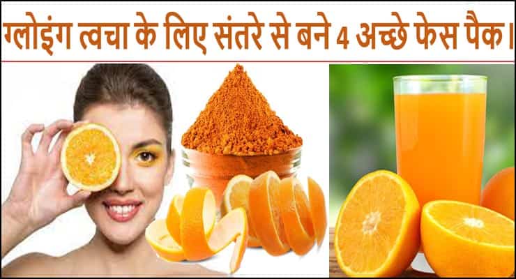 चेहरे को बेदाग बनाएं संतरे से बने हुए ये 4 फेस पैक क्या आप इनके बारें में जानते है।