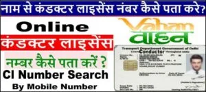 नाम से कंडक्टर लाइसेंस नंबर कैसे पता करे? 2025 में Check Conductor Licence Number Online. नाम से कंडक्टर लाइसेंस नंबर कैसे पता करे?
