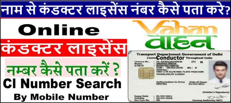 नाम से कंडक्टर लाइसेंस नंबर कैसे पता करे? 2025 में Check Conductor Licence Number Online.