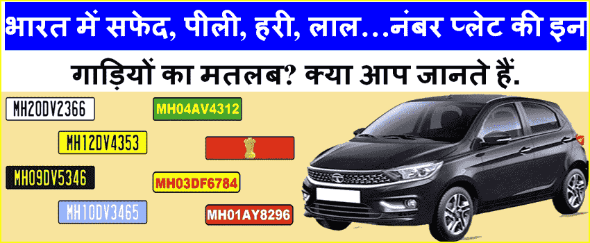 भारत में वाहनों की नंबर प्लेट के प्रकार। 2025 क्या आप जानते है गाड़ी नंबर प्लेट के 7 रंग के बारे में?