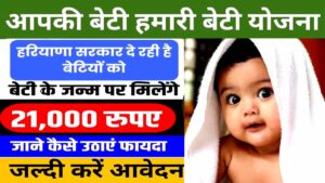 हरियाणा आपकी बेटी हमारी बेटी योजना 2025 – ऑनलाइन आवेदन करें, जानें लाभ, पात्रता व उद्देश्य हरियाणा आपकी बेटी हमारी बेटी योजना 2025 ऑनलाइन आवेदन। लाभ, पात्रता, उद्देश्य व एप्लीकेशन फॉर्म।