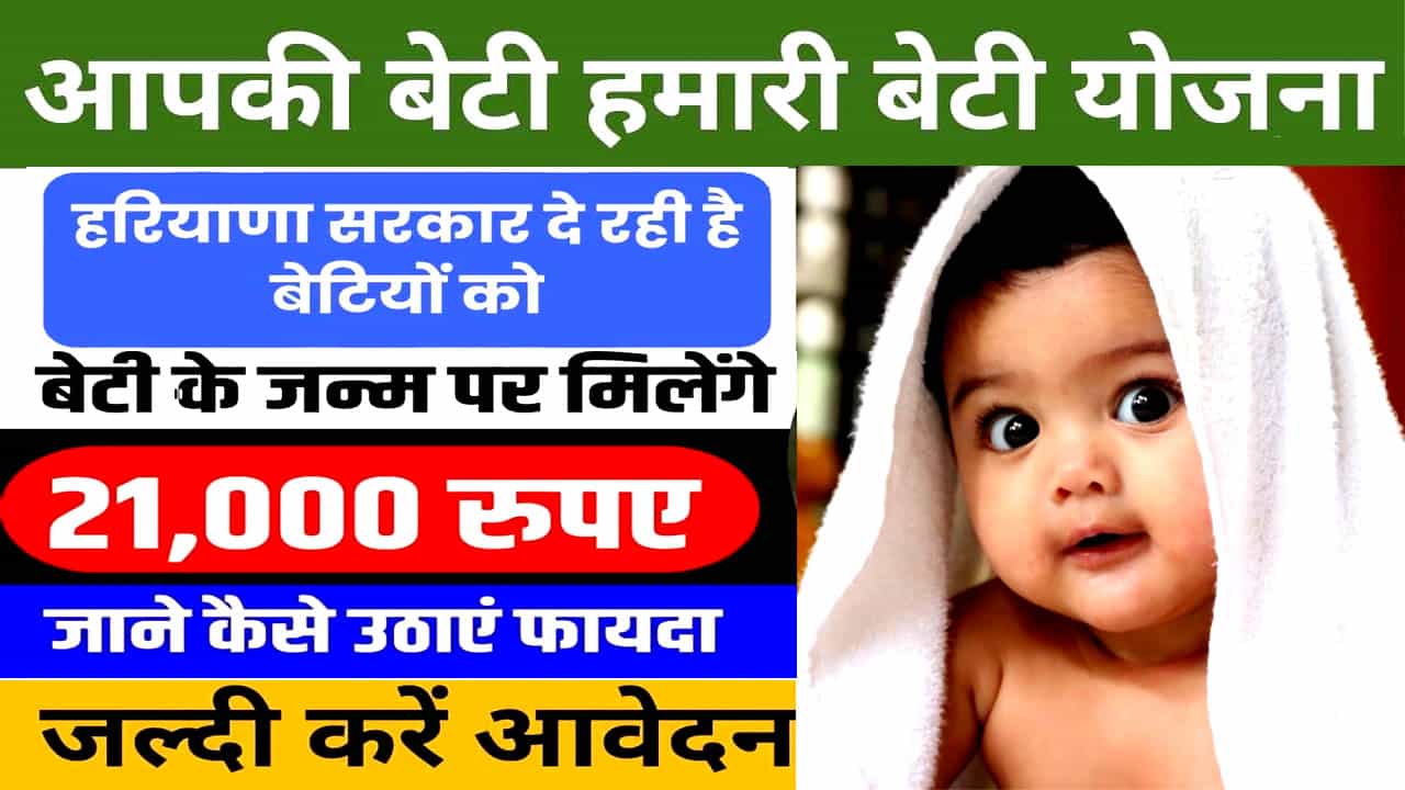हरियाणा आपकी बेटी हमारी बेटी योजना 2025 ऑनलाइन आवेदन। लाभ, पात्रता, उद्देश्य व एप्लीकेशन फॉर्म।