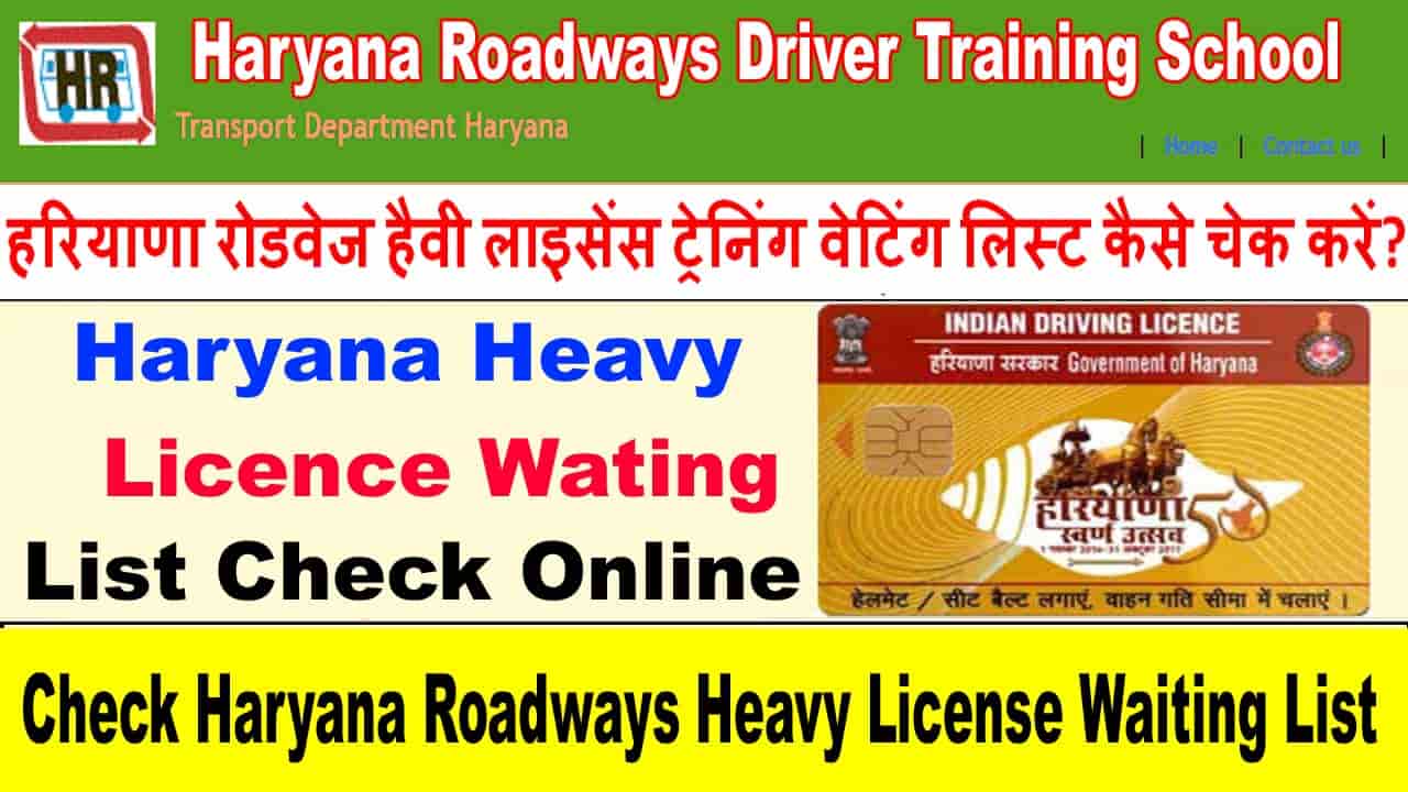 हरियाणा रोडवेज हैवी लाइसेंस ट्रेनिंग वेटिंग लिस्ट 2025 कैसे चेक करें? Check License Training Waiting List.
