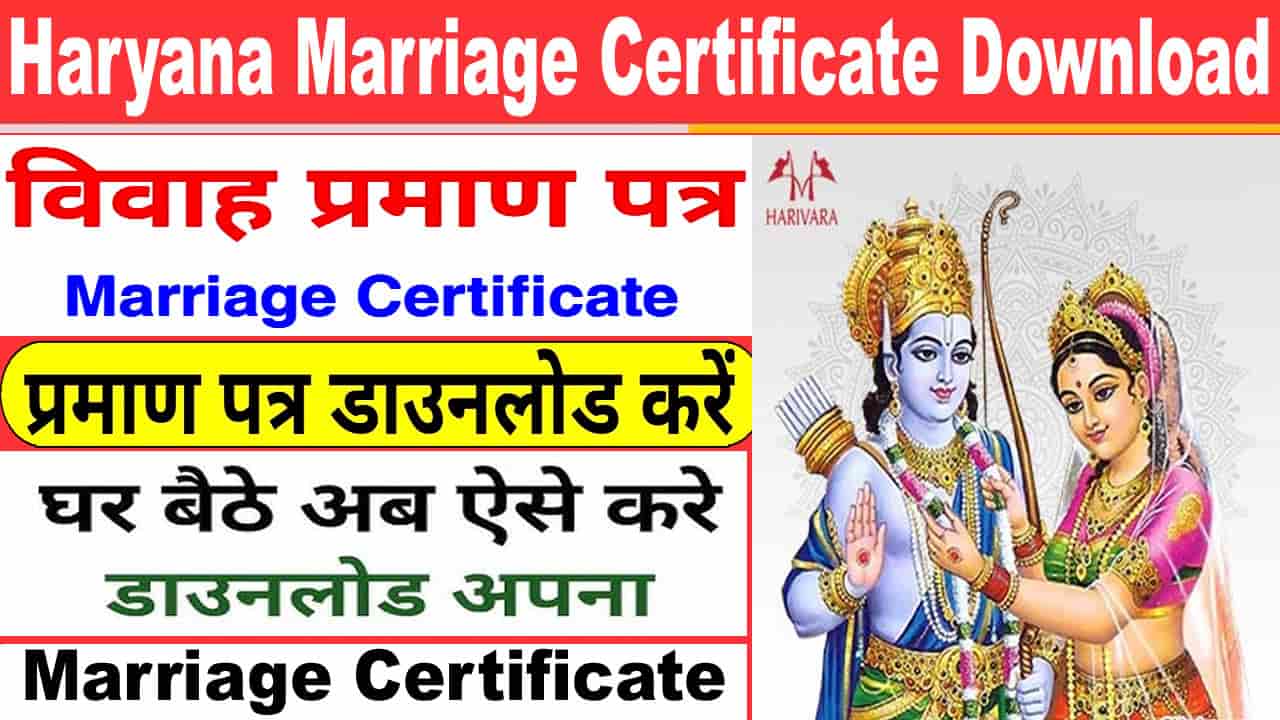हरियाणा विवाह प्रमाण पत्र डाउनलोड 2025 में ऐसे करें? Download Marriage Certificate Haryana.