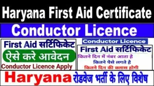 Haryana Conductor Licence First Aid Certificate 2025 – कैसे बनवाएं? दस्तावेज व पात्रता। Conductor Licence First Aid Certificate 2025 कैसे बनवाएं Haryana Conductor Licence First Aid.