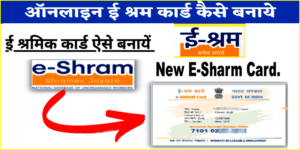 Online-E-Shram-Card-Kaise-Banaye-min