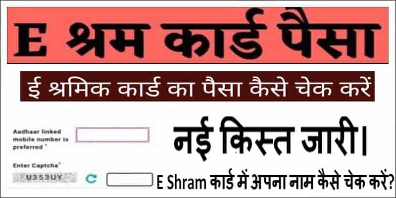 ई-श्रम कार्ड का पैसा ऐसे चेक करें 2025 में। नई क़िस्त जारी। E-sharm Card Ka Paisa ऐसे देखे।