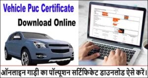 पॉल्यूशन सर्टिफिकेट डाउनलोड कैसे करें 2025 में। Vehicle PUC Certificate Download Online. Vehicle Pollution Certificate Download online-min