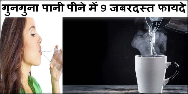 क्या आप जानते है। गुनगुना पानी पीने से शरीर को मिलते है 9 जबदस्त फायदे, जाने विस्तार से।