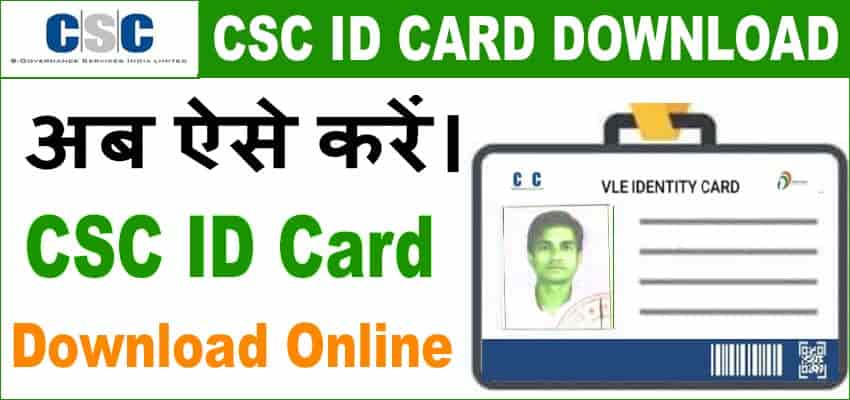 CSC Id Card Download अब ऐसे करें सीएससी वीएलई आईडी कार्ड डाउनलोड कैसे करें? 