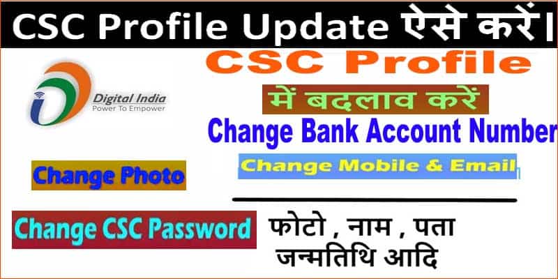 CSC Profile Update ऐसे करें 2025 में। CSC Profile Update कैसे करें?