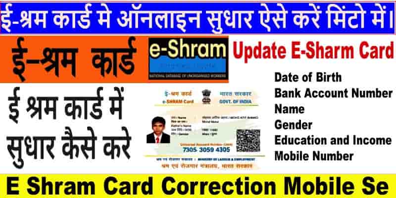 E Shram Card Correction कैसे करें 2025 में। ई-श्रम कार्ड मे ऑनलाइन सुधार करें मोबाइल से।