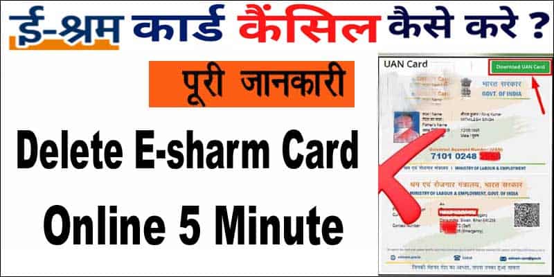 ई श्रम कार्ड कैंसिल ऐसे करे 2025 में। How To Delete E-Shram Card Online New Process.