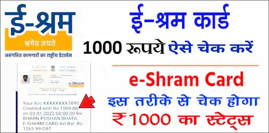 ई श्रम कार्ड पेमेंट स्टेटस ऐसे चेक करें 2025 में। E-Shram Card Payment Status Check Kaise Kare