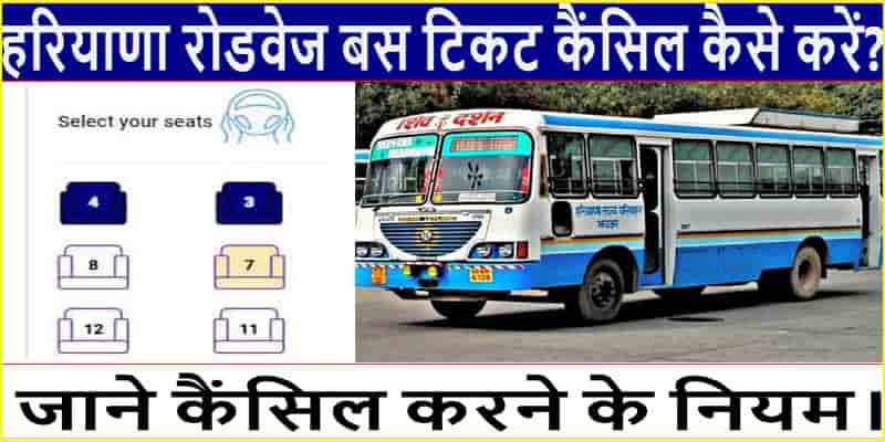हरियाणा रोडवेज बस टिकट कैंसिल कैसे करे 2025 में। Haryana Roadways Bus Ticket Cancel Online.