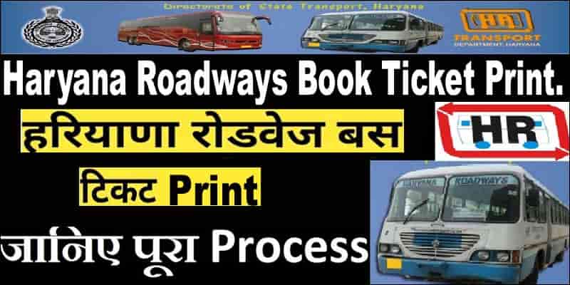 Haryana Roadways Ticket Print 2025 में कैसे निकाले? सिर्फ कुछ स्टेप के साथ।