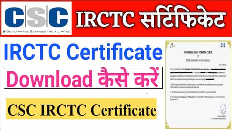 Csc Irctc Certificate Download 2025 में ऐसे करें। आईआरसीटीसी सर्टिफिकेट डाउनलोड कैसे करें?