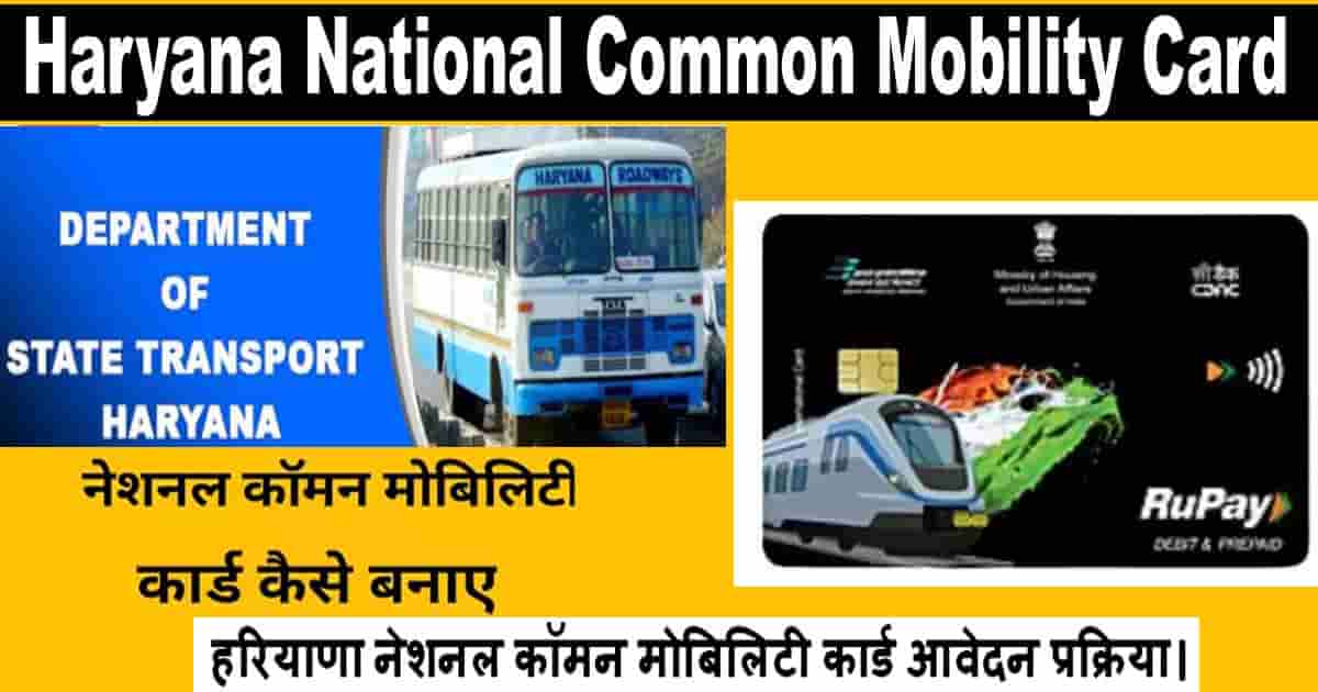 Haryana National Common Mobility Card 2025 में ऐसे बनाये। नेशनल कॉमन मोबिलिटी कार्ड।