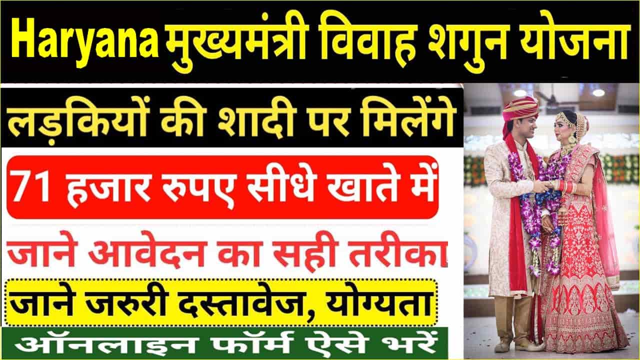 हरियाणा मुख्यमंत्री विवाह शगुन योजना आवेदन 2025. मिलेंगे ₹71000 जाने डॉक्यूमेंट- पात्रता व निर्देश।