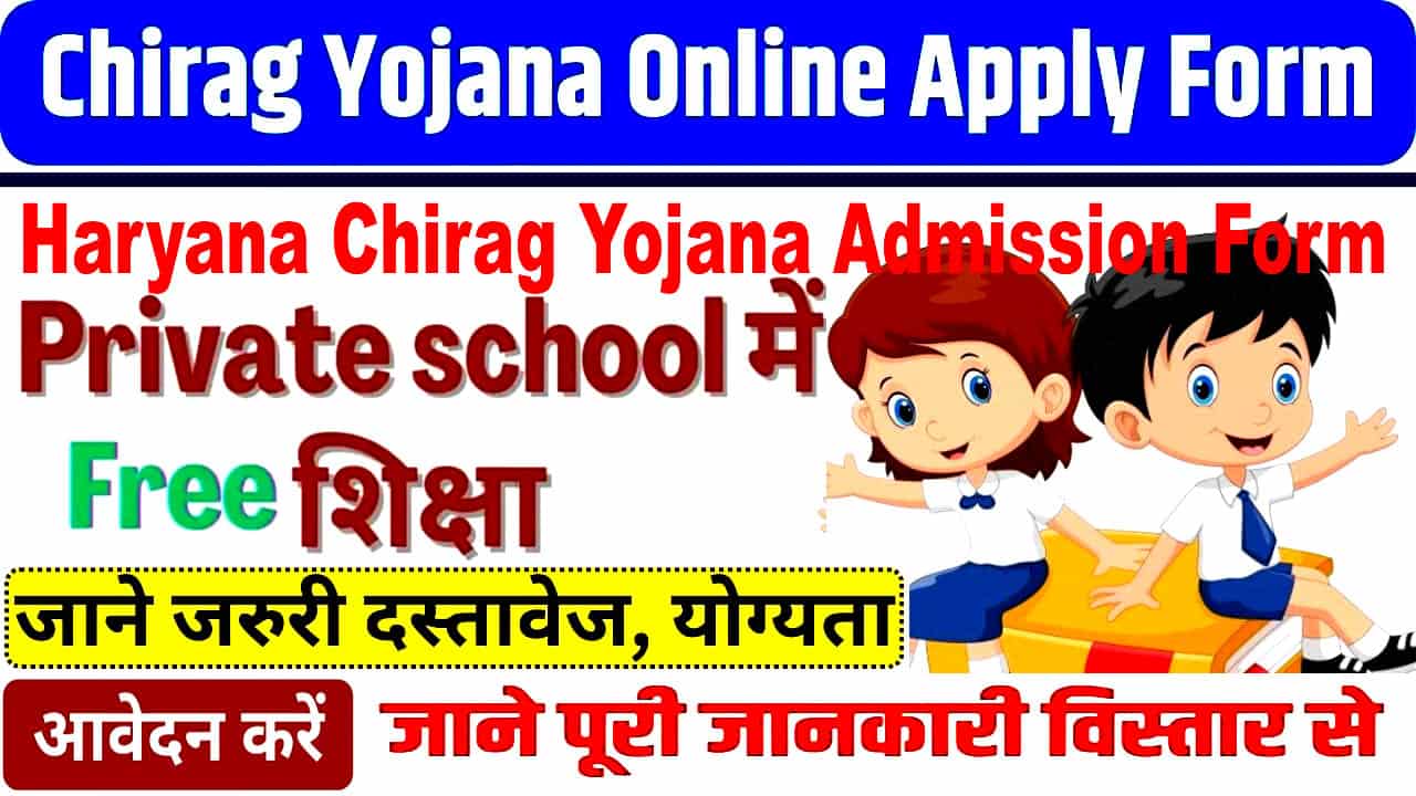 हरियाणा चिराग योजना एडमिशन फॉर्म 2025. Chirag Yojana दस्तावेज, लाभ व पात्रता।