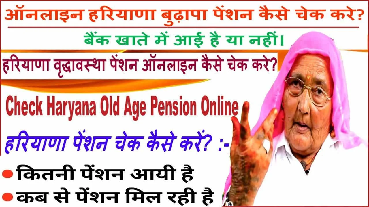 हरियाणा वृद्धावस्था पेंशन ऑनलाइन कैसे चेक करे। बैंक खाते में आई है या नहीं। हरियाणा बुढ़ापा पेंशन चेक कैसे करे 2025 में। बैंक खाते में आई या नहीं ऐसे करें ऑनलाइन चेक।