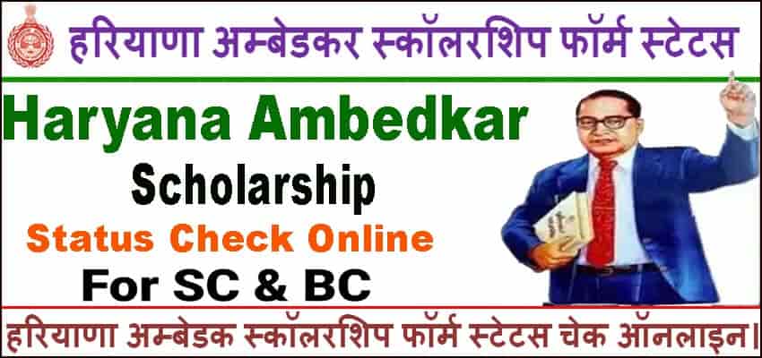 हरियाणा अंबेडकर स्कॉलरशिप स्टेटस 2025 में चेक कैसे करें? Ambedkar Scholarship Status Check.