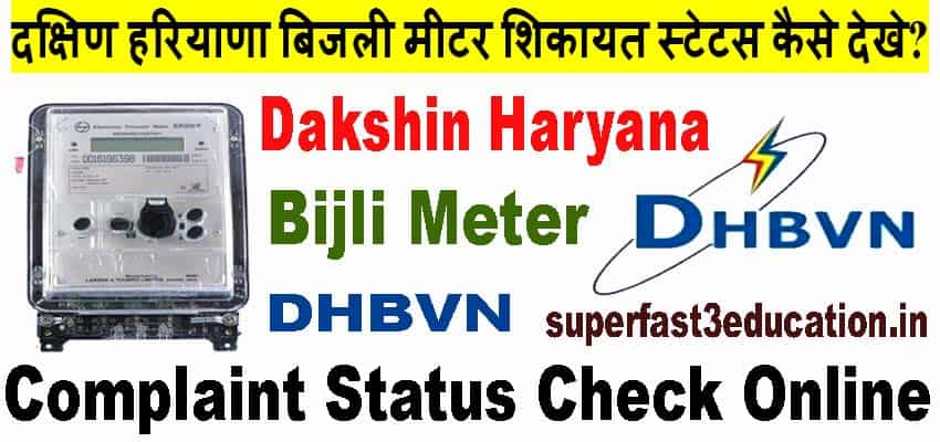 Dakshin Haryana Bijli Meter Complaint Status Check कैसे करें 2025 में।