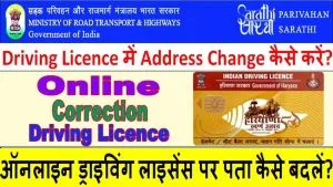 ऑनलाइन ड्राइविंग लाइसेंस पर पता कैसे बदलें?