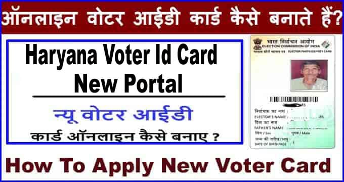 Haryana New Voter Id Card कैसे बनाएं? हरियाणा मतदाता सेवा पोर्टल से। 