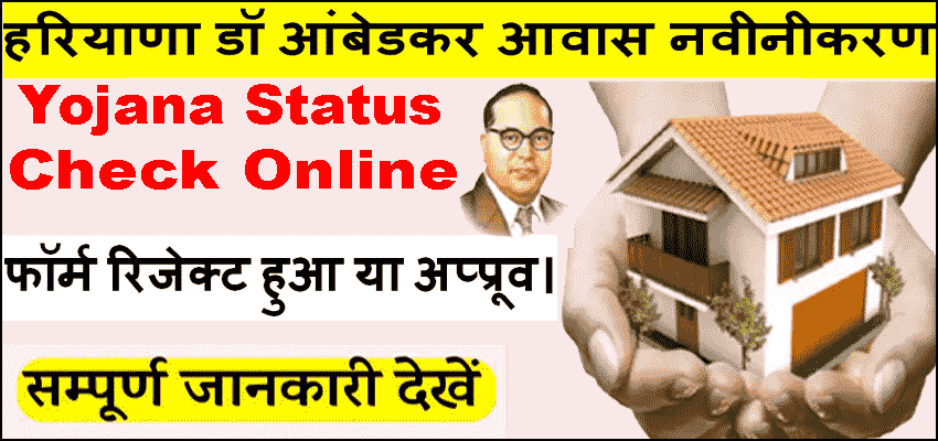 हरियाणा अंबेडकर आवास योजना फॉर्म स्टेटस 2025 में कैसे देखे। Ambedkar Awas Yojana Status Check.