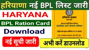 Haryana BPL Ration Card Download. राशन कार्ड डाउनलोड करें व स्टेटस देखें।