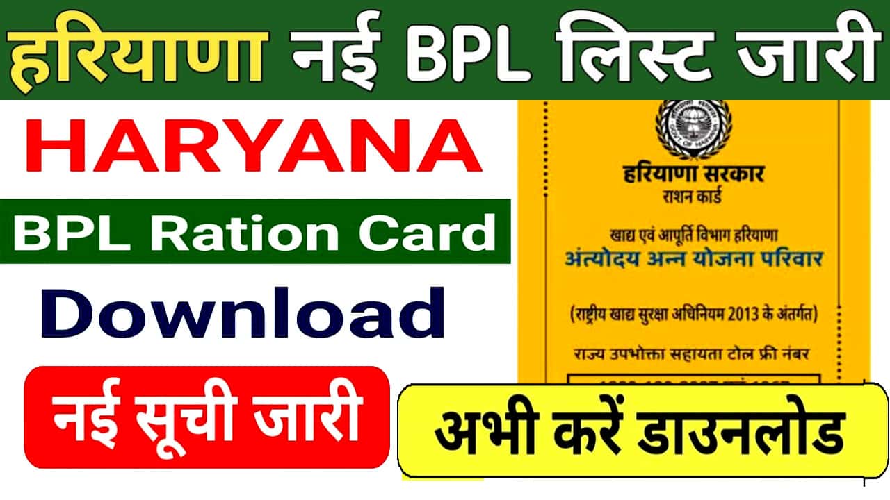 Haryana BPL Ration Card Download. राशन कार्ड डाउनलोड करें व स्टेटस देखें।