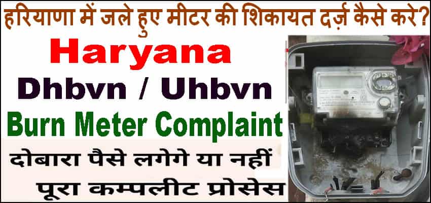 हरियाणा में जले हुए मीटर की शिकायत दर्ज कैसे करे 2025 में। Haryana Bijli Meter Complaint.
