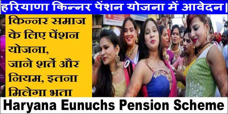 Haryana Kinnar Pension Yojana 2025 Apply. हरियाणा किन्नर पेंशन योजना ऐसे करे आवेदन।