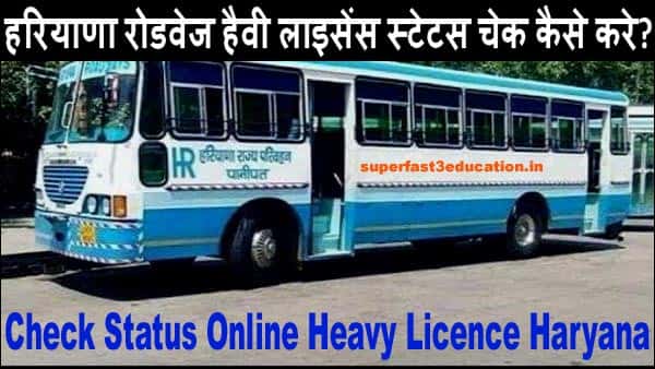 हरियाणा रोडवेज हैवी लाइसेंस स्टेटस चेक कैसे करे 2025 में. Licence Training Status ऐसे देखे.