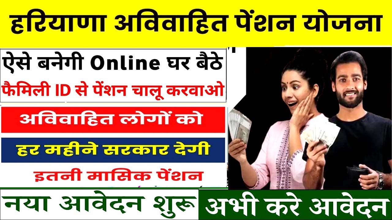 Haryana Unmarried Pension Yojana 2025 कुंवारो और विधुरों की पेंशन के लिए इस प्रकार करे आवेदन।