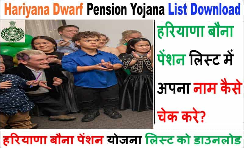 हरियाणा बौना पेंशन लिस्ट 2025 में अपना नाम चेक कैसे करें? Haryana Dwarf Pension Yojana List.