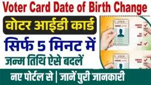 Voter Card Date of Birth Change कैसे करें वोटर कार्ड जन्म तिथि में बदलाव करे मिन्टों में।