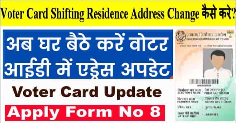 Voter Card Shifting Residence. दूसरी जगह शिफ्ट होने पर ऐसे बदले वोटर कार्ड में घर का पता।