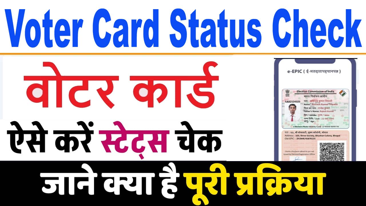 Voter Card Status Check कैसे करें। Reference id से Voter Card Status ऐसे देखे।
