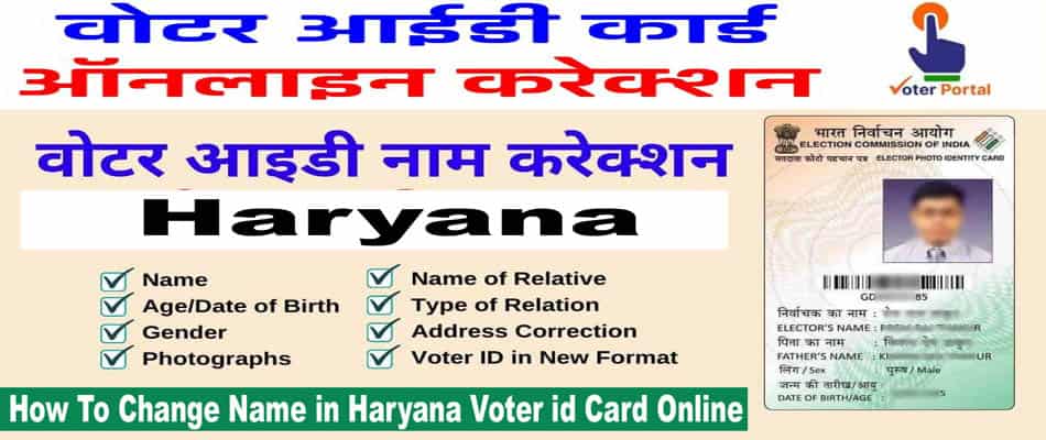 Haryana Voter Id Name Correction कैसे करे। अब वोटर आईडी में नाम चेंज कैसे करें।