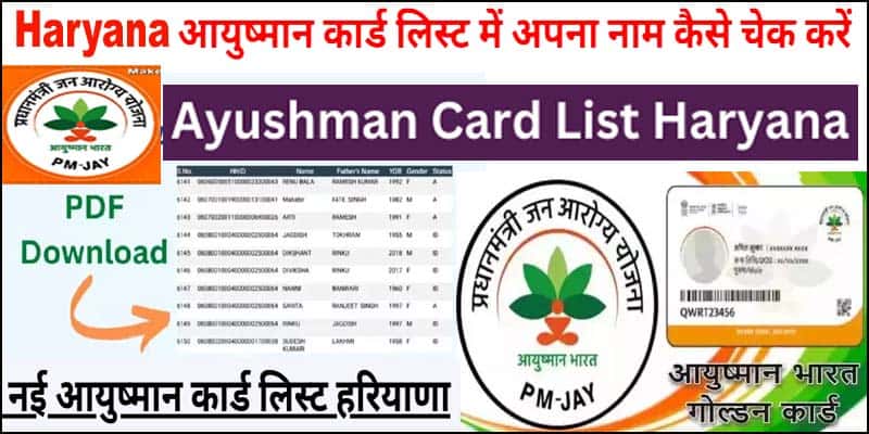 हरियाणा आयुष्मान कार्ड लिस्ट कैसे देखे 2023 में। आयुष्मान कार्ड लिस्ट में अपना नाम ऐसे देखे।