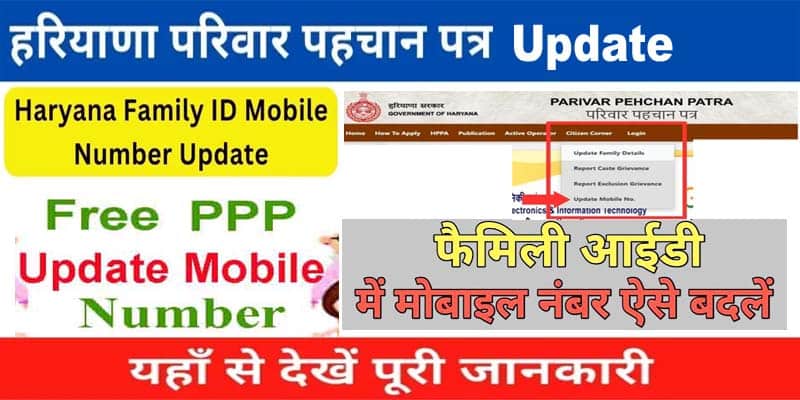 Family id Me Mobile Number Change कैसे करें?