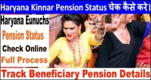Haryana Kinnar Pension Status 2025 : आपकी पेंशन बनी है या नहीं चेक करें। haryana kinner pension status check online-min