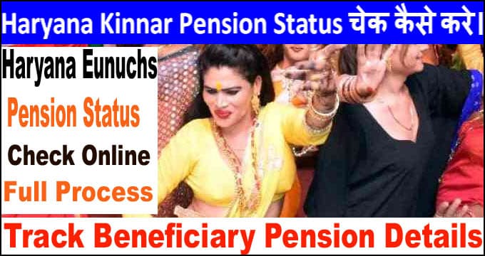 Haryana Kinnar Pension Status 2025 में चेक कैसे करे? आपकी पेंशन बनी है या नहीं चेक करें।