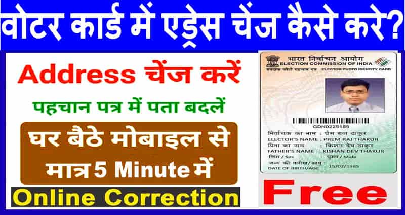 वोटर कार्ड में एड्रेस चेंज कैसे करें 2025 में। अब मतदाता पहचान पत्र में घर का पता बदले 5 Minute में।