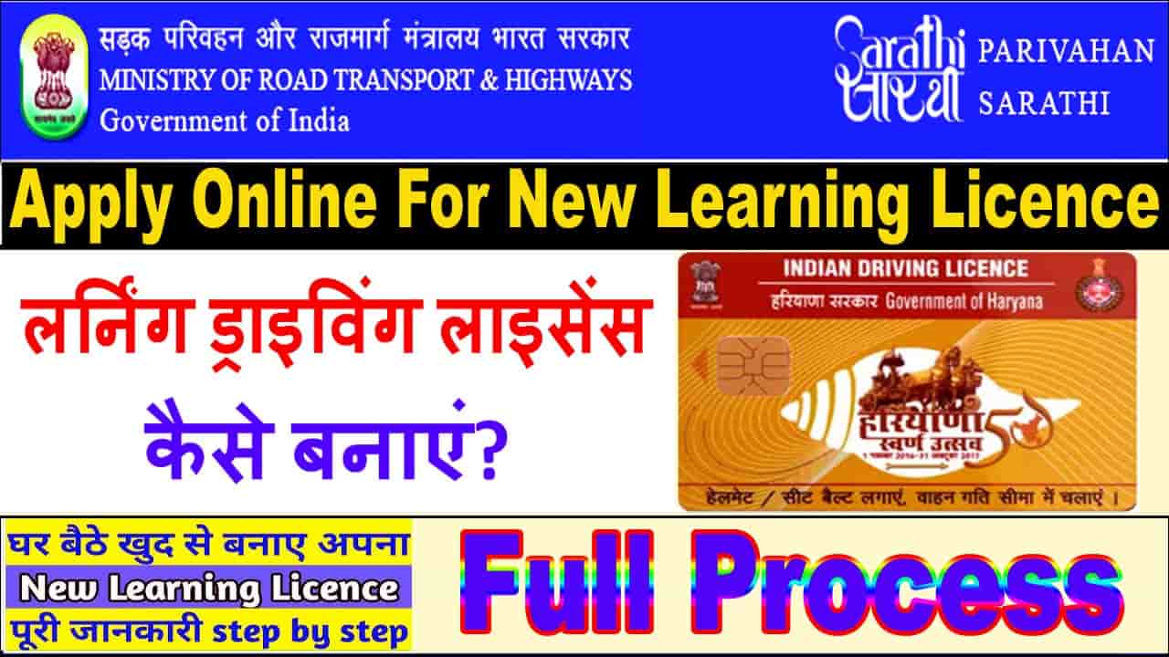 हरियाणा लर्निंग ड्राइविंग लाइसेंस कैसे बनाएं? 2025 Apply Online For New Learning Licence.